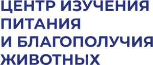 Центр изучения питания и благополучия животных