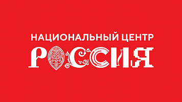 Национальный центр «Россия»